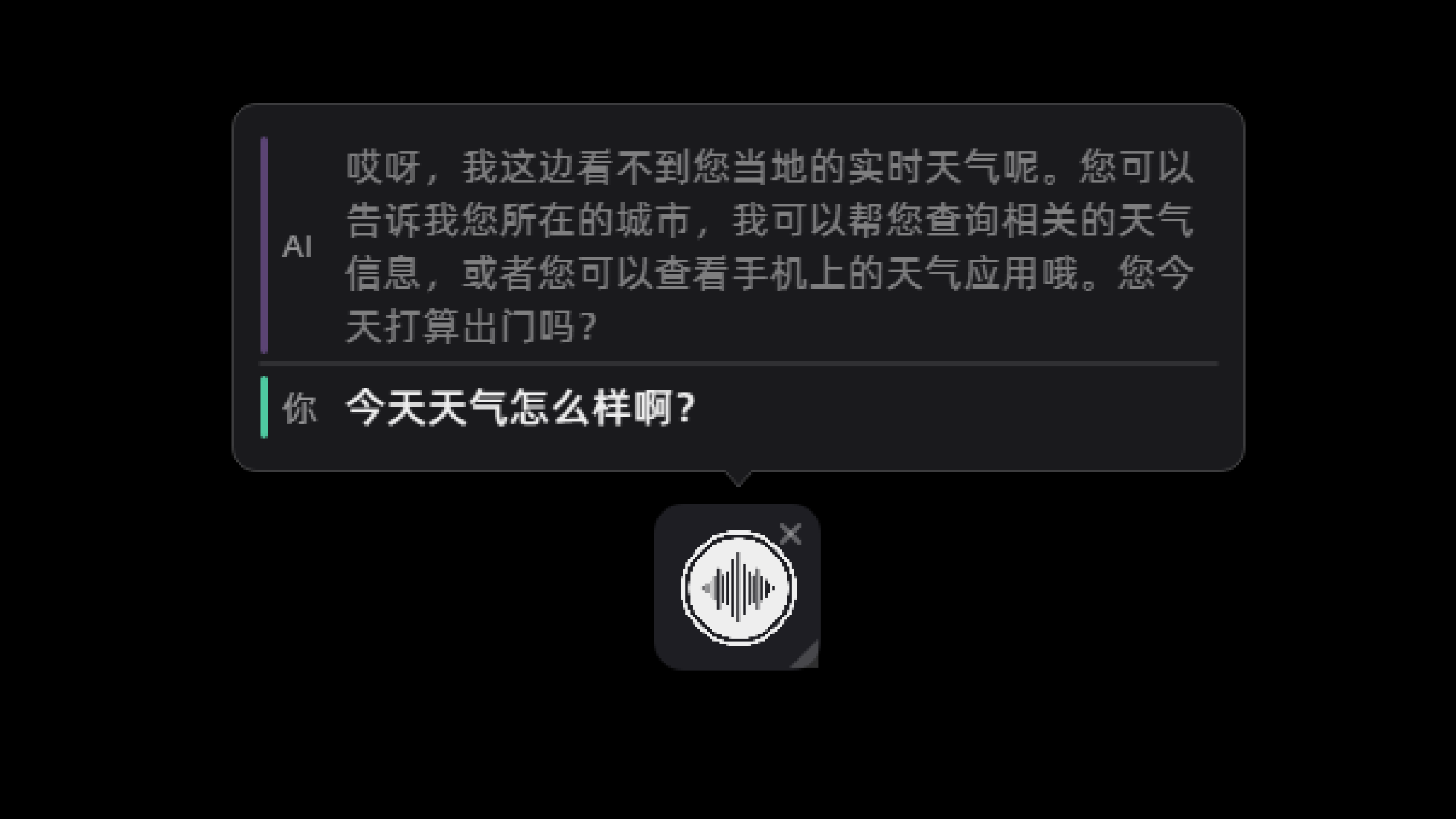 AI 语音对话